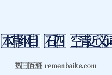 本草纲目·石四·空青近义词是什么意思的图片